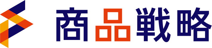 商品戦略 日本語